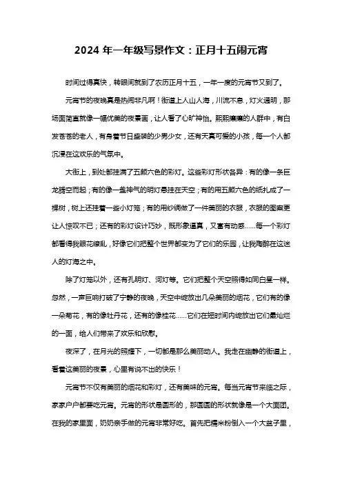 2024年一年级写景作文：正月十五闹元宵