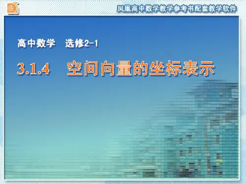 3.1.4 空间向量的坐标表示
