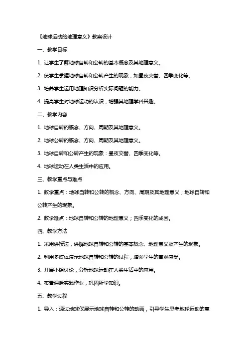 《地球运动的地理意义》教案设计
