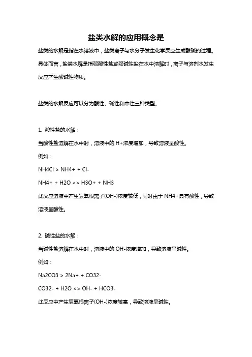 盐类水解的应用概念是