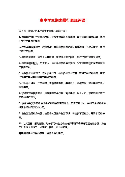 高中学生期末操行表现评语