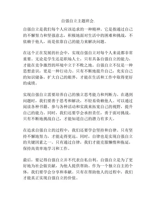 自强自立主题班会