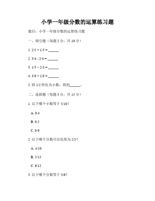 小学一年级分数的运算练习题