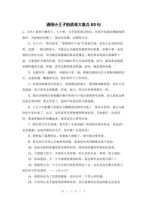 通用小王子的语录大集合80句