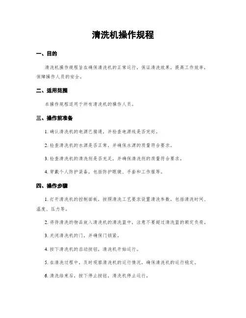 清洗机操作规程