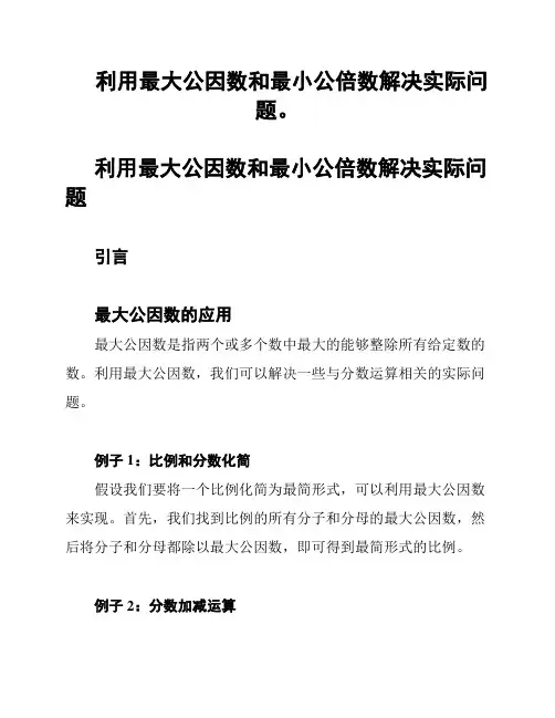 利用最大公因数和最小公倍数解决实际问题。