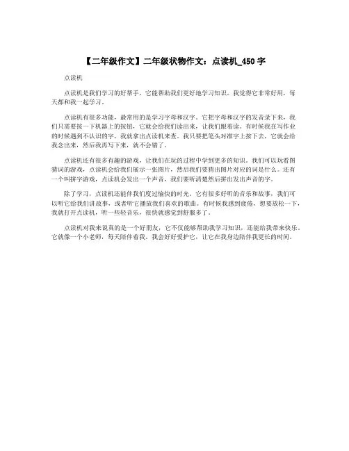 【二年级作文】二年级状物作文：点读机_450字