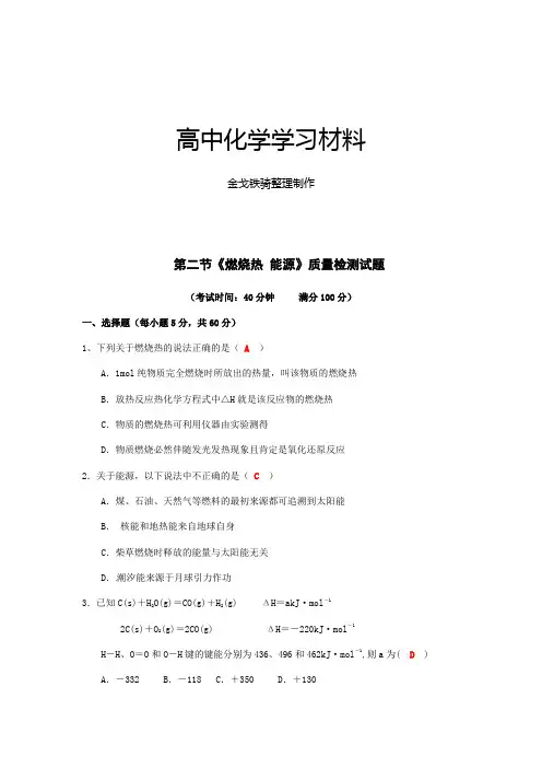 人教版高中化学选修四第二节《燃烧热 能源》质量检测试题