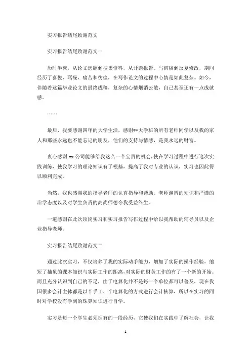 实习报告结尾致谢(最新)