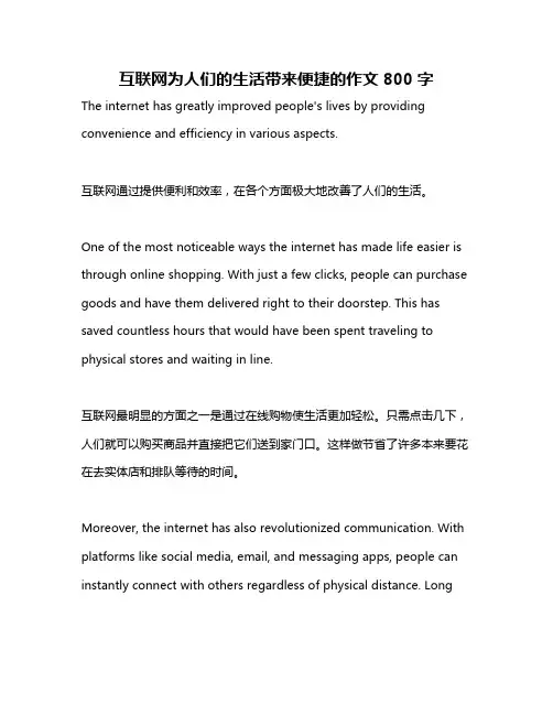 互联网为人们的生活带来便捷的作文800字