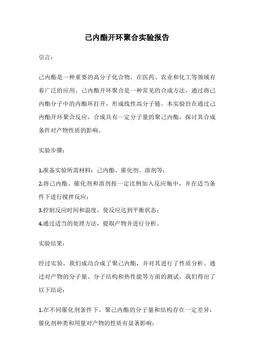 己内酯开环聚合实验报告