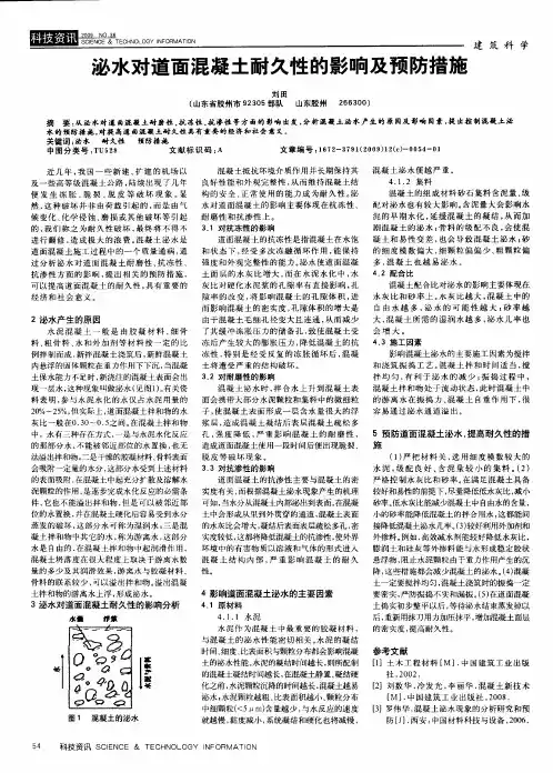泌水对道面混凝土耐久性的影响及预防措施