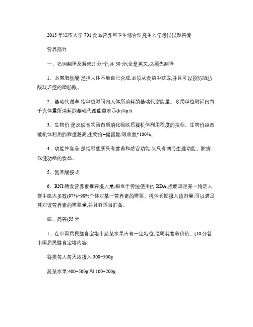 2015年江南大学701食品营养与卫生综合研究生入学考试试题(精)