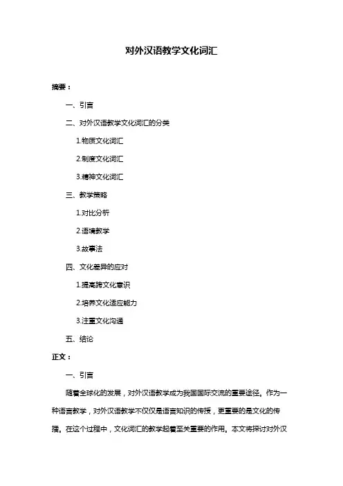 对外汉语教学文化词汇