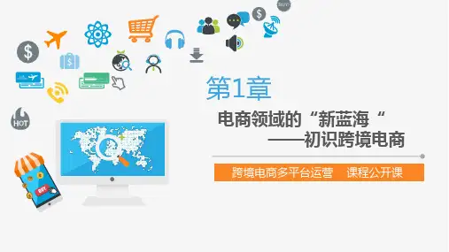 (完整版)跨境电商概述2018
