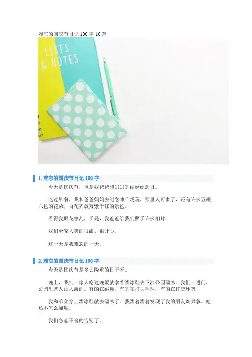 难忘的国庆节日记100字10篇