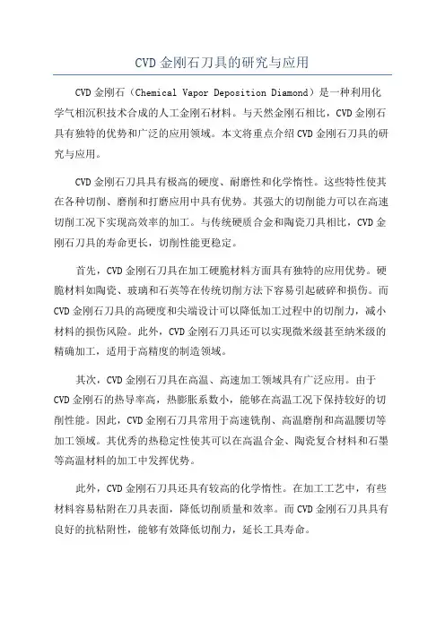 CVD金刚石刀具的研究与应用