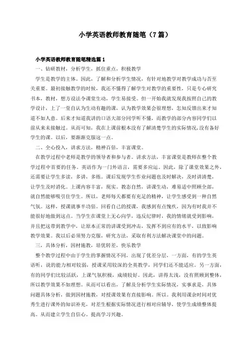 小学英语教师教育随笔(7篇)
