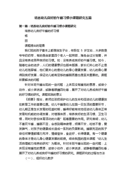 培养幼儿良好的午睡习惯小课题研究五篇