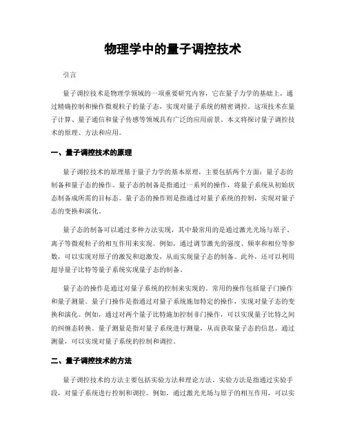 物理学中的量子调控技术
