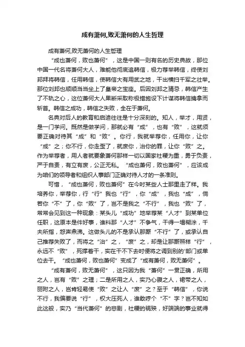 成有萧何,败无萧何的人生哲理