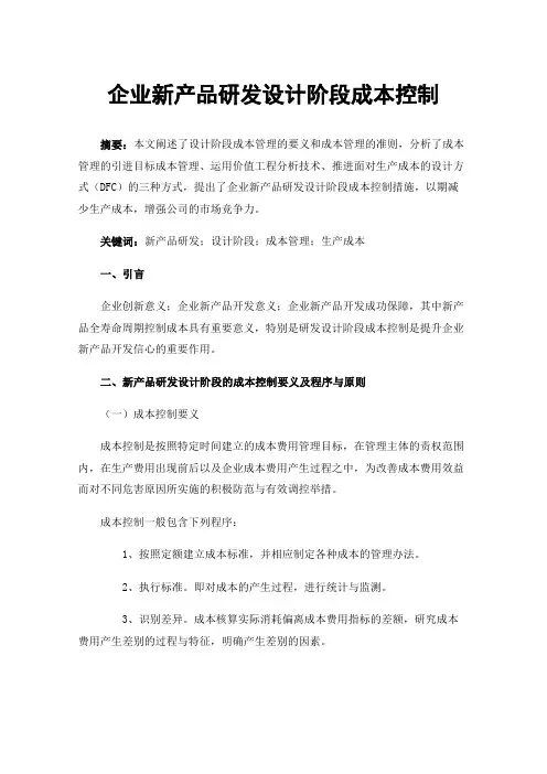 企业新产品研发设计阶段成本控制