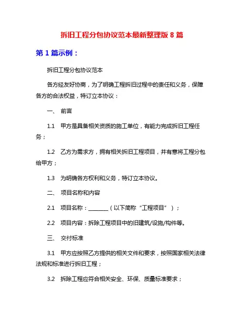 拆旧工程分包协议范本最新整理版8篇