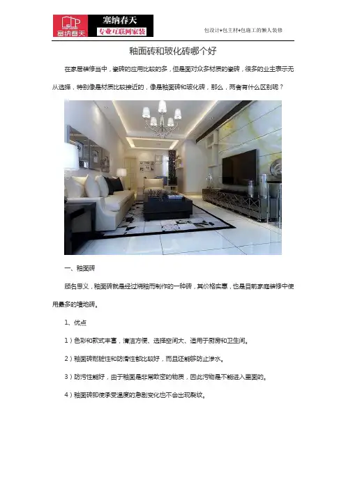 釉面砖和玻化砖哪个好