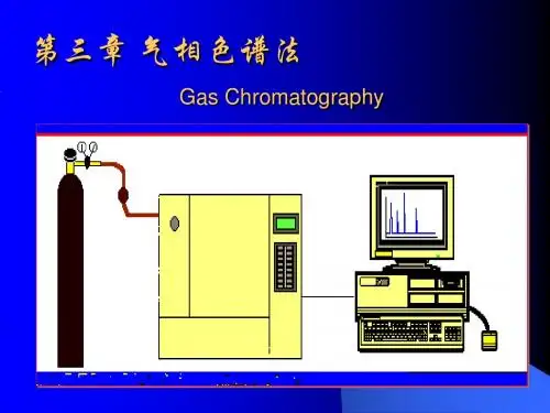 4气相色谱1