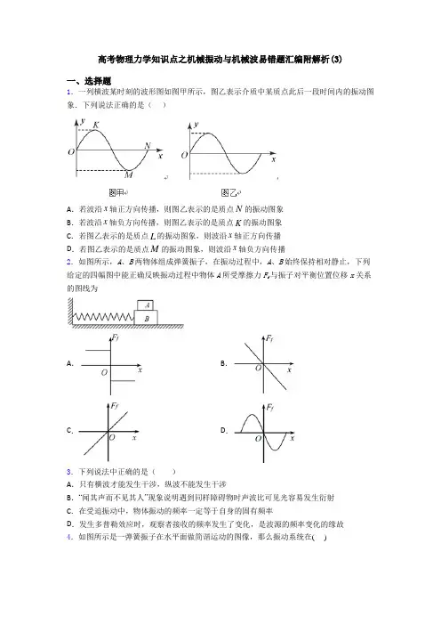 高考物理力学知识点之机械振动与机械波易错题汇编附解析(3)