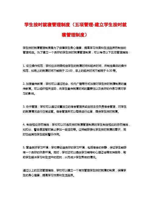 学生按时就寝管理制度(五项管理-建立学生按时就寝管理制度)