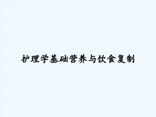 护理学基础营养与饮食复制ppt