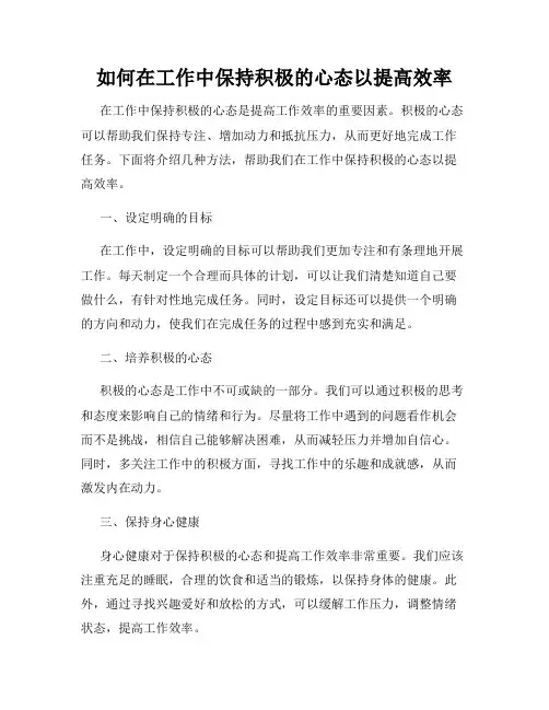 如何在工作中保持积极的心态以提高效率