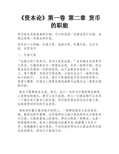《资本论》第一卷 第二章 货币的职能 