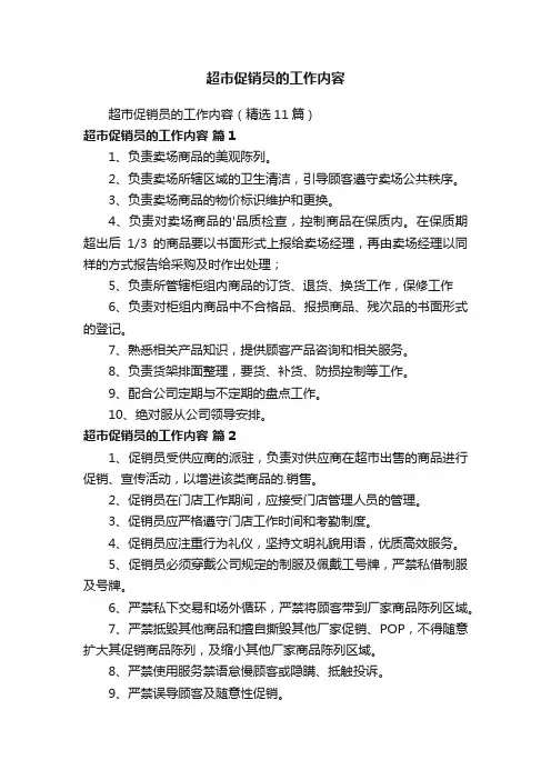 超市促销员的工作内容