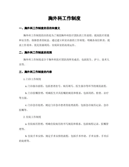 胸外科工作制度