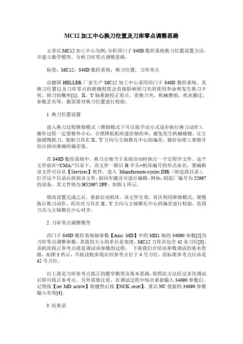 MC12加工中心换刀位置及刀库零点调整思路
