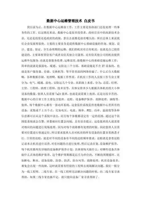 数据中心运维管理技术 白皮书