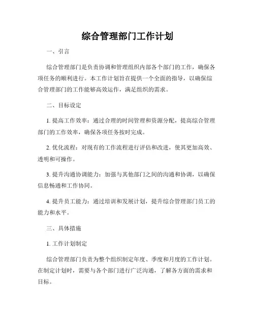 综合管理部门工作计划