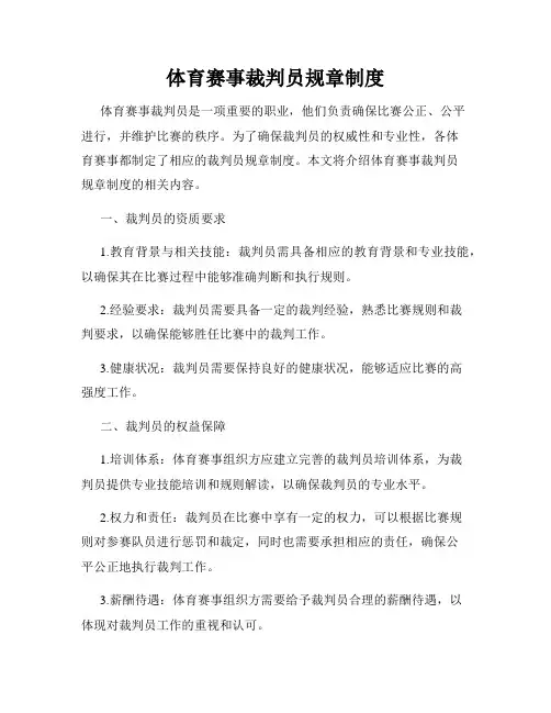 体育赛事裁判员规章制度