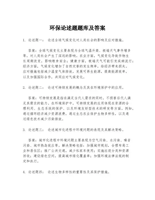 环保论述题题库及答案