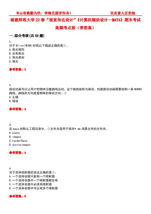 福建师范大学22春“视觉传达设计”《计算机辅助设计—MAYA》期末考试高频考点版(带答案)试卷号2