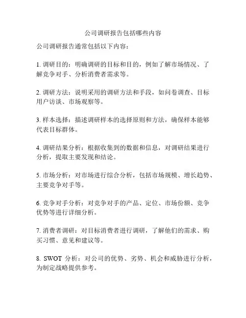 公司调研报告包括哪些内容