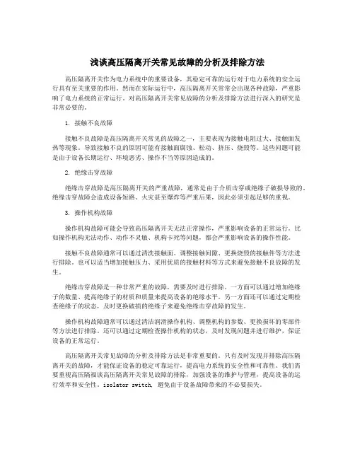 浅谈高压隔离开关常见故障的分析及排除方法