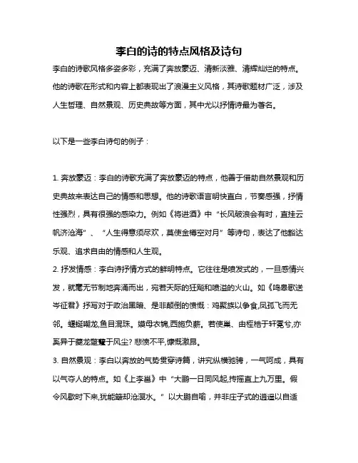 李白的诗的特点风格及诗句