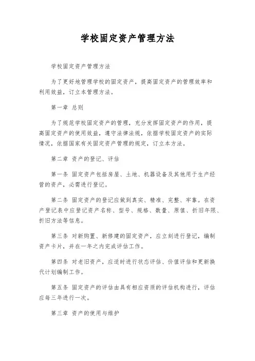 学校固定资产管理办法