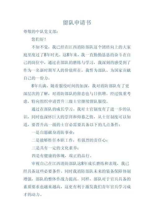消防部队留队申请书【精选文档】