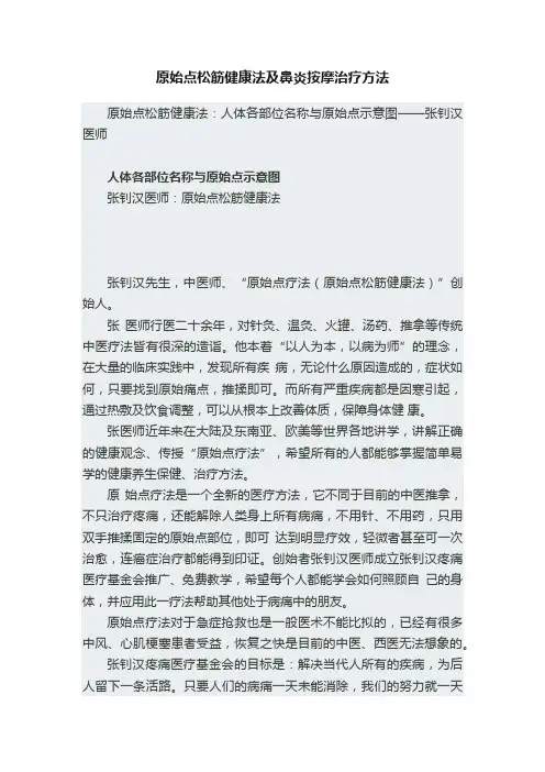 原始点松筋健康法及鼻炎按摩治疗方法