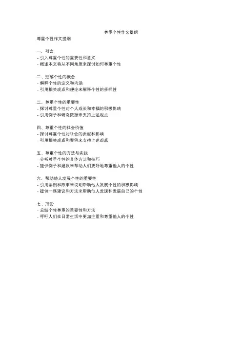 尊重个性作文提纲