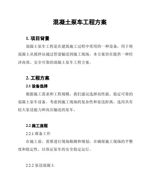 混凝土泵车工程方案